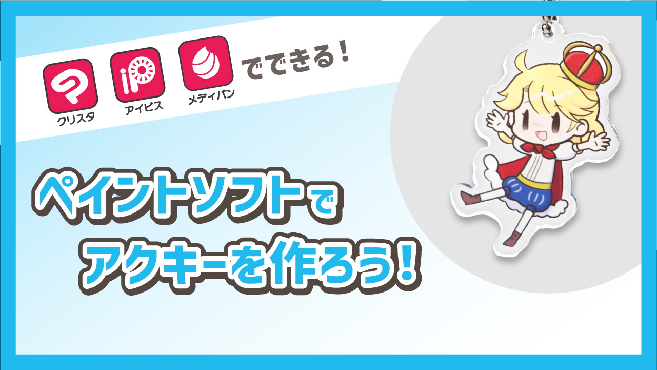クリスタでアクリルキーホルダーを作る方法は？｜作るときのポイントも紹介！