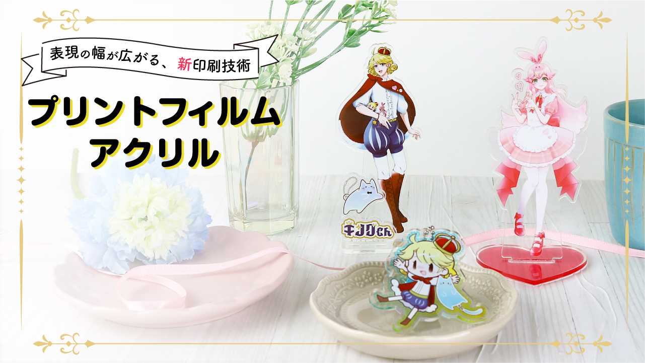 印刷面が削れる悩みを解決！「プリントフィルムアクリル」とは？