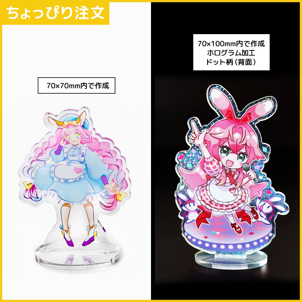 【ちょっぴり注文】アクリルスタンド