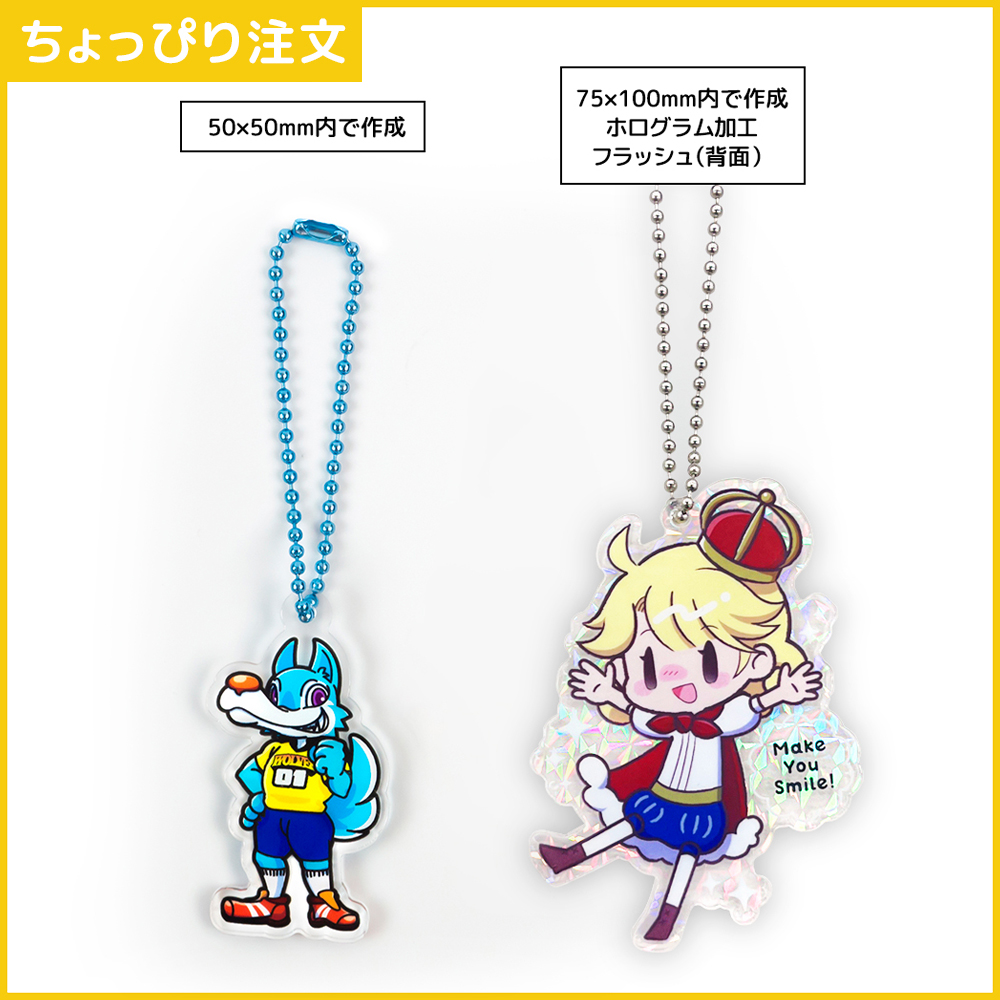 【ちょっぴり注文】アクリルキーホルダー