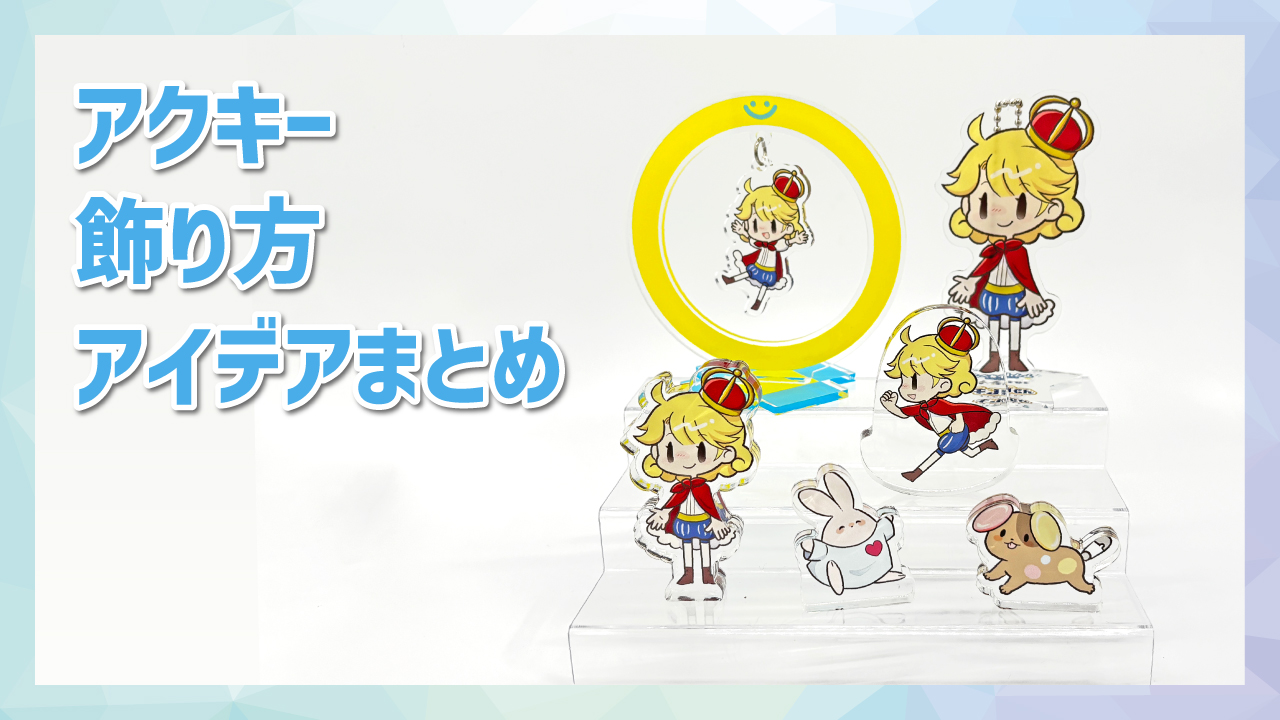 アクキーの飾り方アイデア集！きれいに見せて長く楽しむ方法を紹介