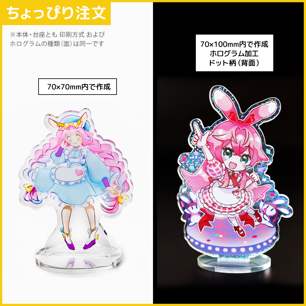 ちょっぴり注文】アクリルスタンド | アクリルキーホルダー・アクリル