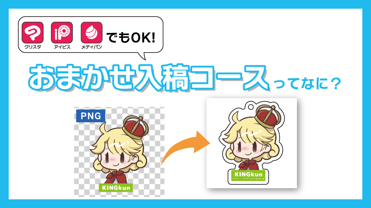 画像だけでOK！専門知識ゼロでも失敗しない、「おまかせ入稿コース」の仕組みとメリット