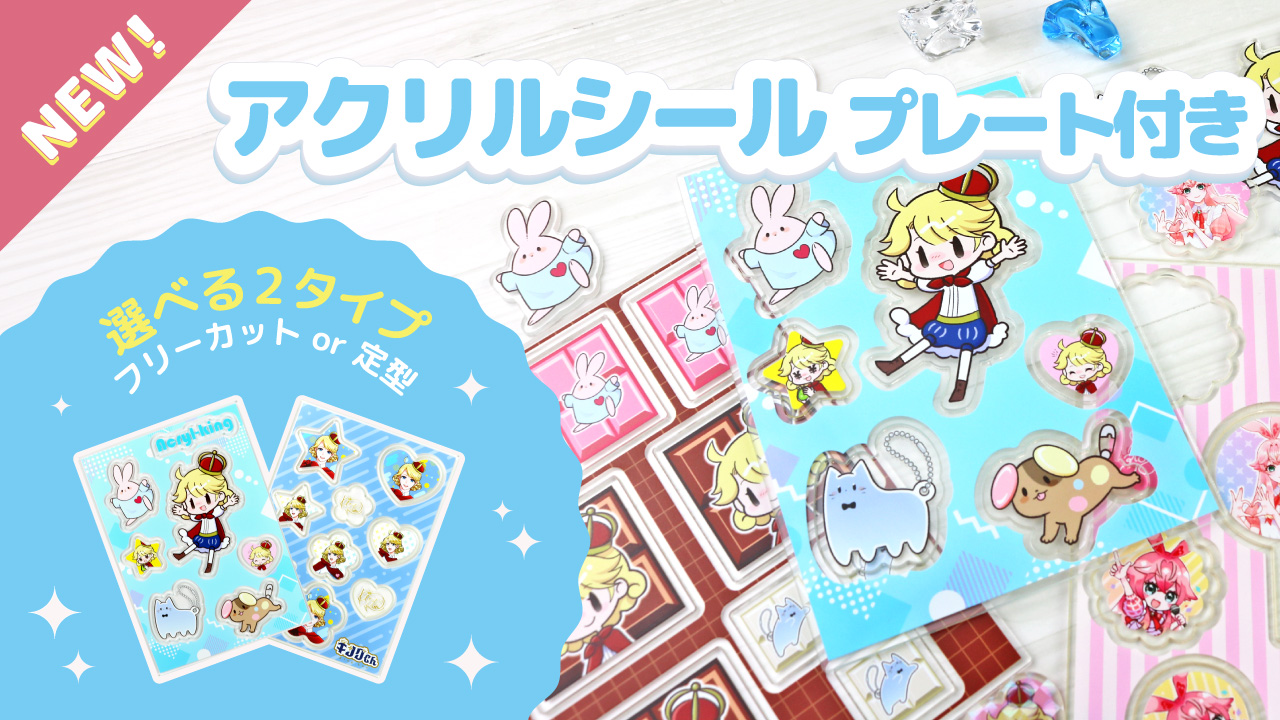 アクリルシール制作の新定番！「アクリルシール プレート付き」の魅力と作り方
