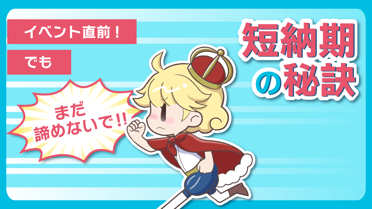 イベント直前でも間に合う！短納期を実現するアクリルキングのスピードの秘訣