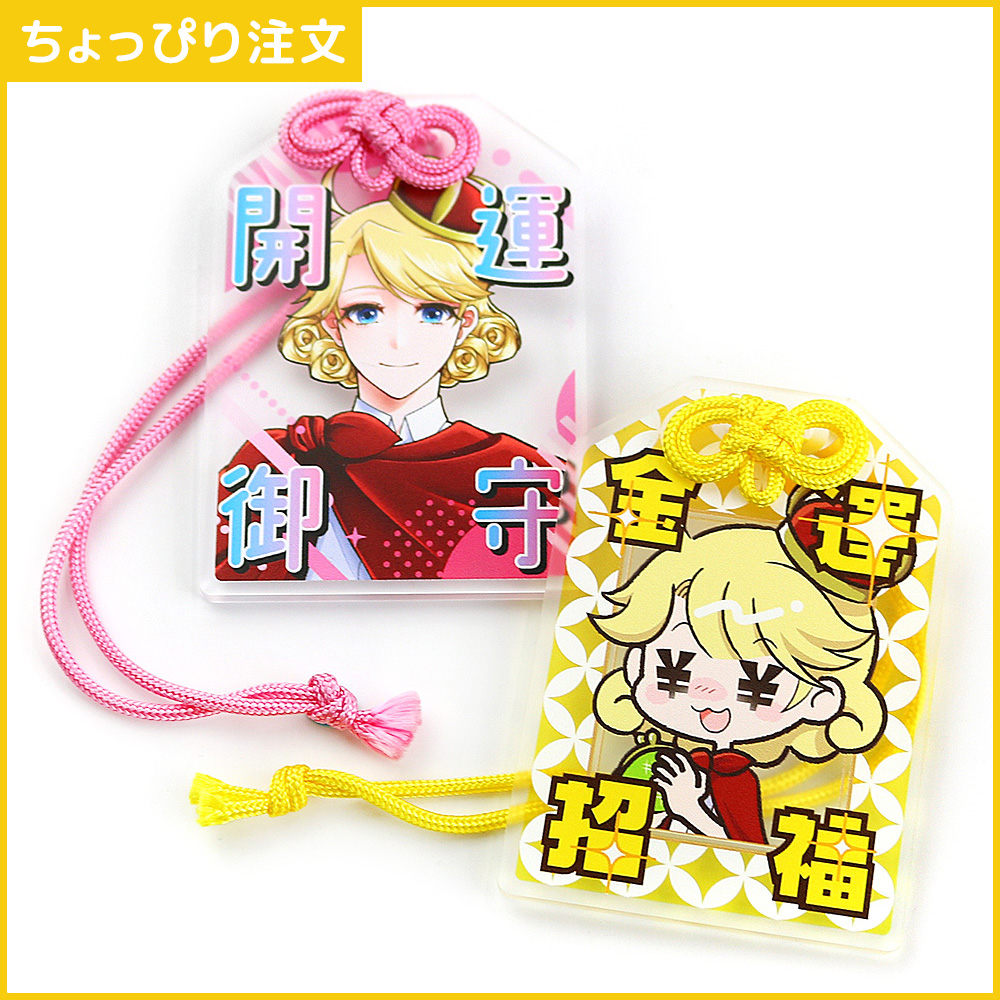 【ちょっぴり注文】アクリルお守り