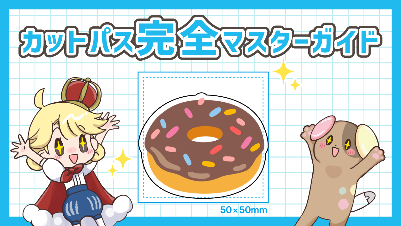 【カットパスって？】アクリル入稿データに必須なカットライン(カットパス)データ作成、徹底ガイド！