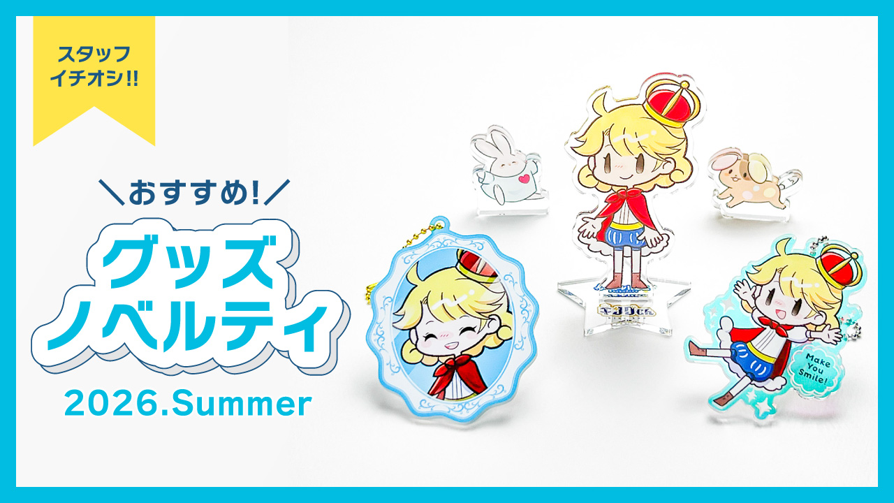 2026年夏コミ準備、進んでる？C108に売れる、短納期のおすすめノベルティグッズ特集