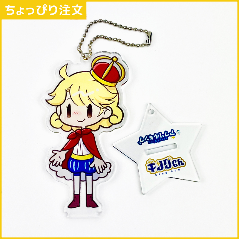 【ちょっぴり注文】アクスタキーホルダー