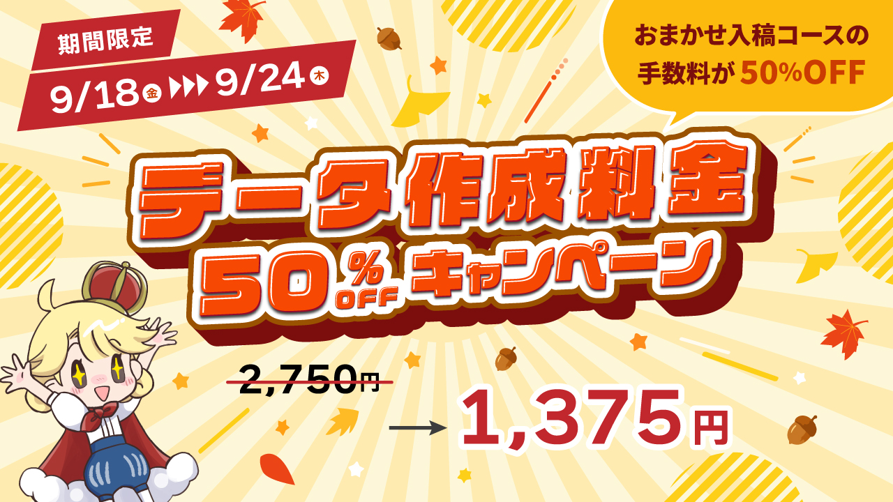 【9/18(金)～スタート】シルバーウィーク限定！データ作成料金50％OFFキャンペーン