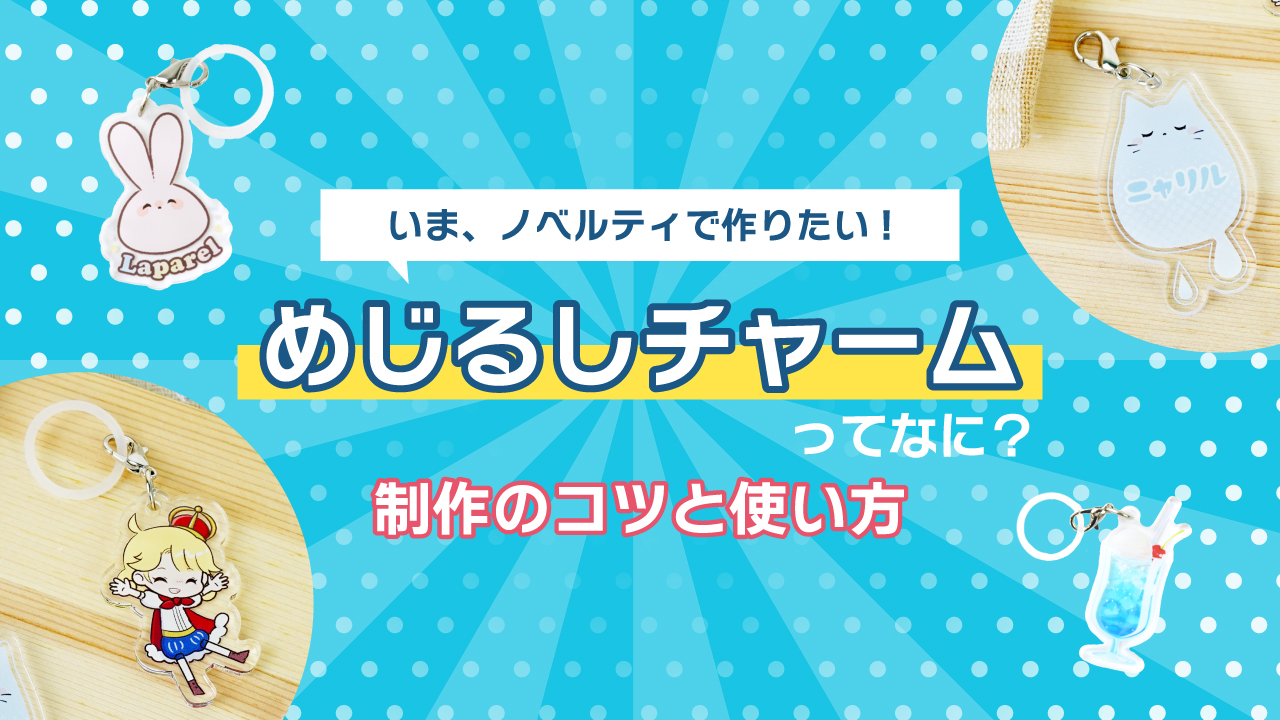 【完全版】オリジナルめじるしチャームの制作手順と使い方アイデア｜初心者でも安心の業者選び
