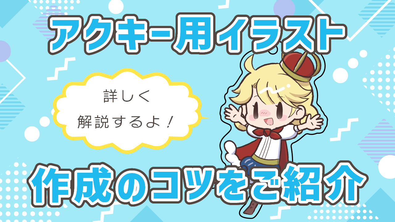 アクキー用イラストはどう描く？デザインをきれいに仕上げるコツを紹介！