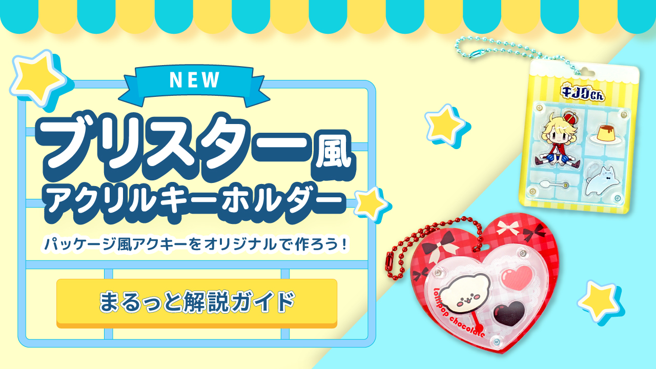 話題の「ブリスター風アクリルキーホルダー」とは？その魅力と作り方をご紹介！