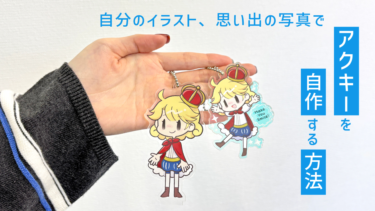 アクリルキーホルダーを自作する方法は？初心者でもできる作り方と失敗しないコツ