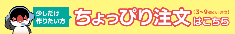 ちょっぴり注文の方はこちら