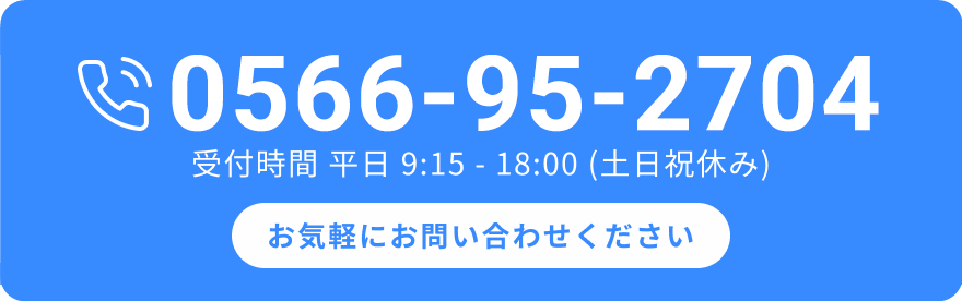 お気軽にお問い合わせください