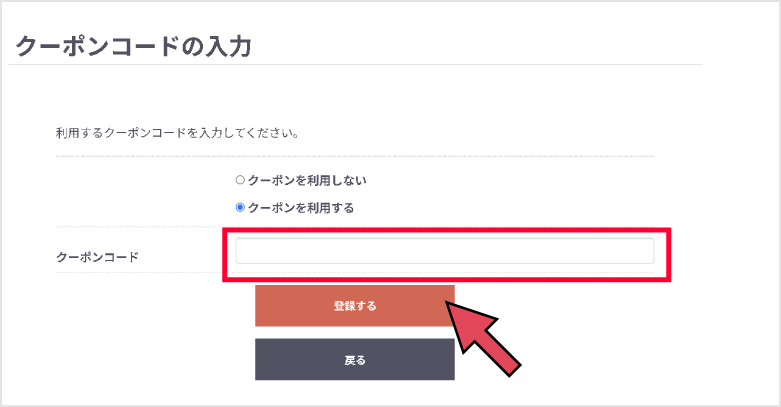 クーポンの登録