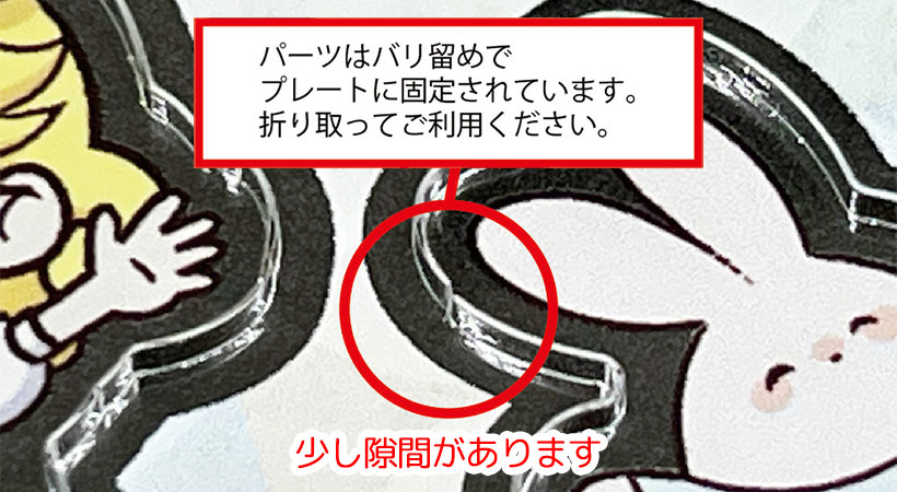 パーツの留め方について