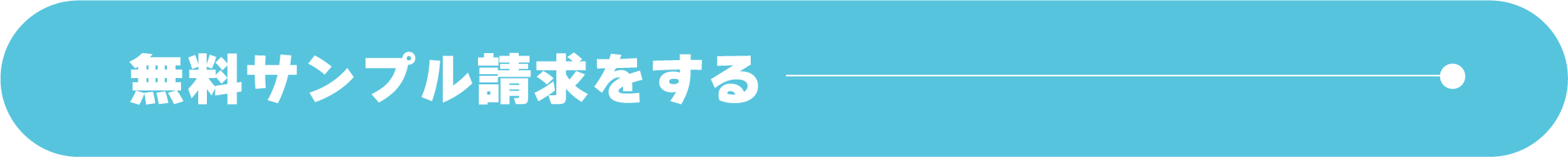 無料サンプル請求をするボタン