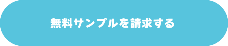 無料サンプル請求をするボタン