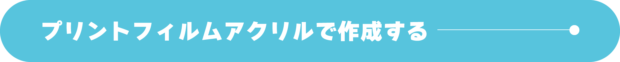 作成するボタン