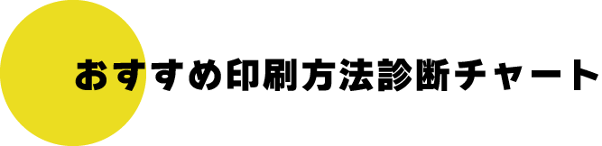 おすすめ印刷診断チャート