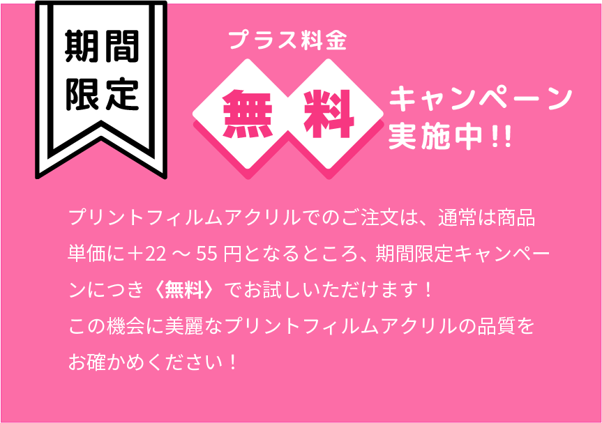 プラス料金無料キャンペーンバナー