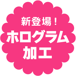 新登場！ホログラム加工