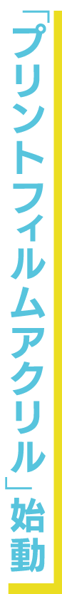 プリントフィルムアクリル始動