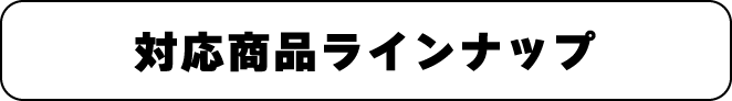 対応商品ラインナップ