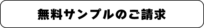 無料サンプルのご請求