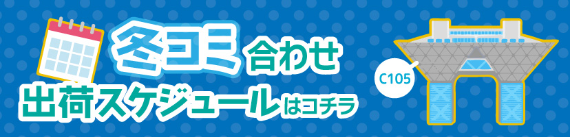 冬コミ合わせ出荷スケジュールはこちら