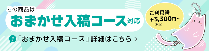 おまかせ入稿コース対応