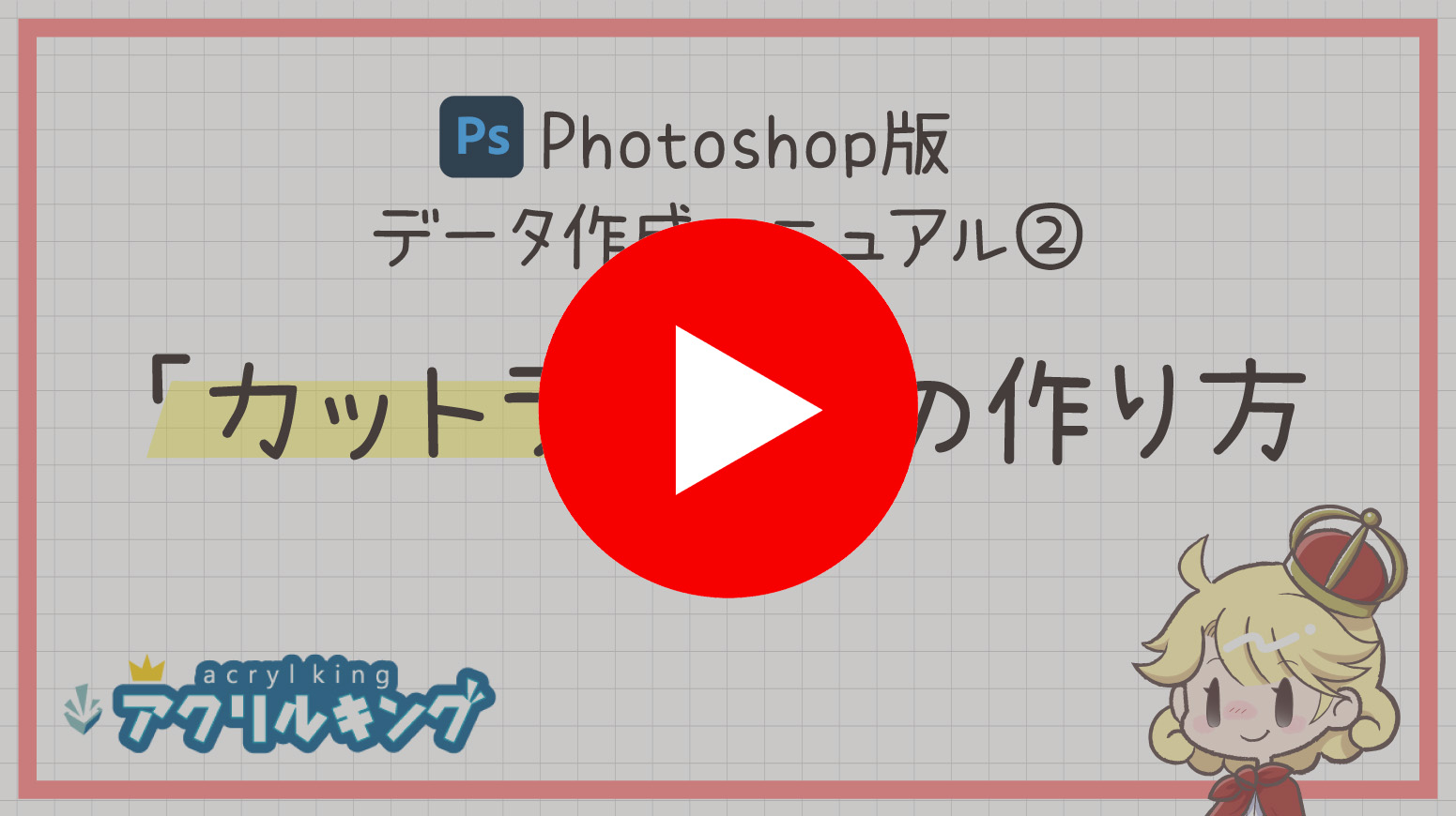 【Photoshop版】カットラインの作成方法 ー アクリルキング ー