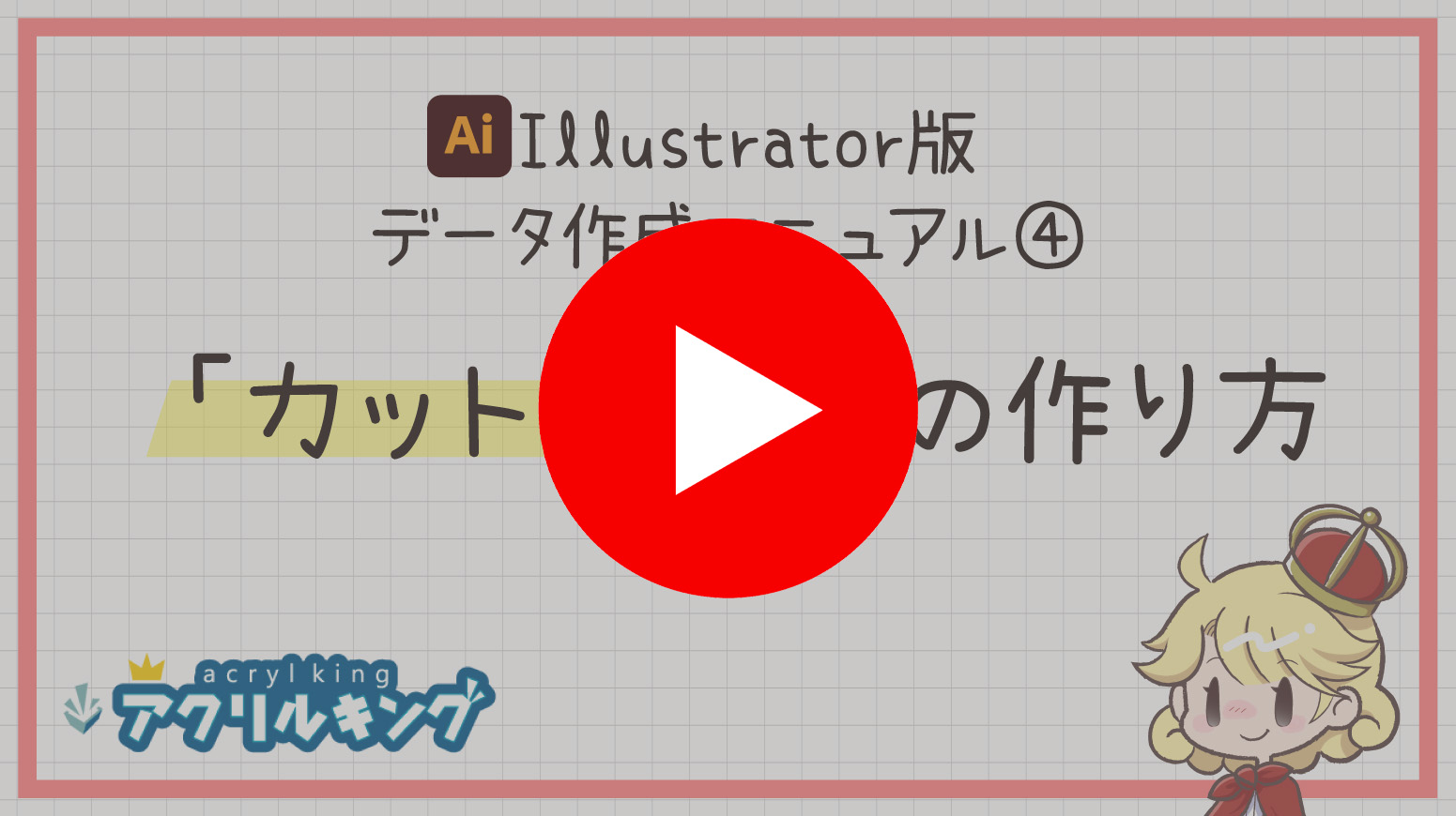 【Illustrator版】カットラインの作成方法 ー アクリルキング ー