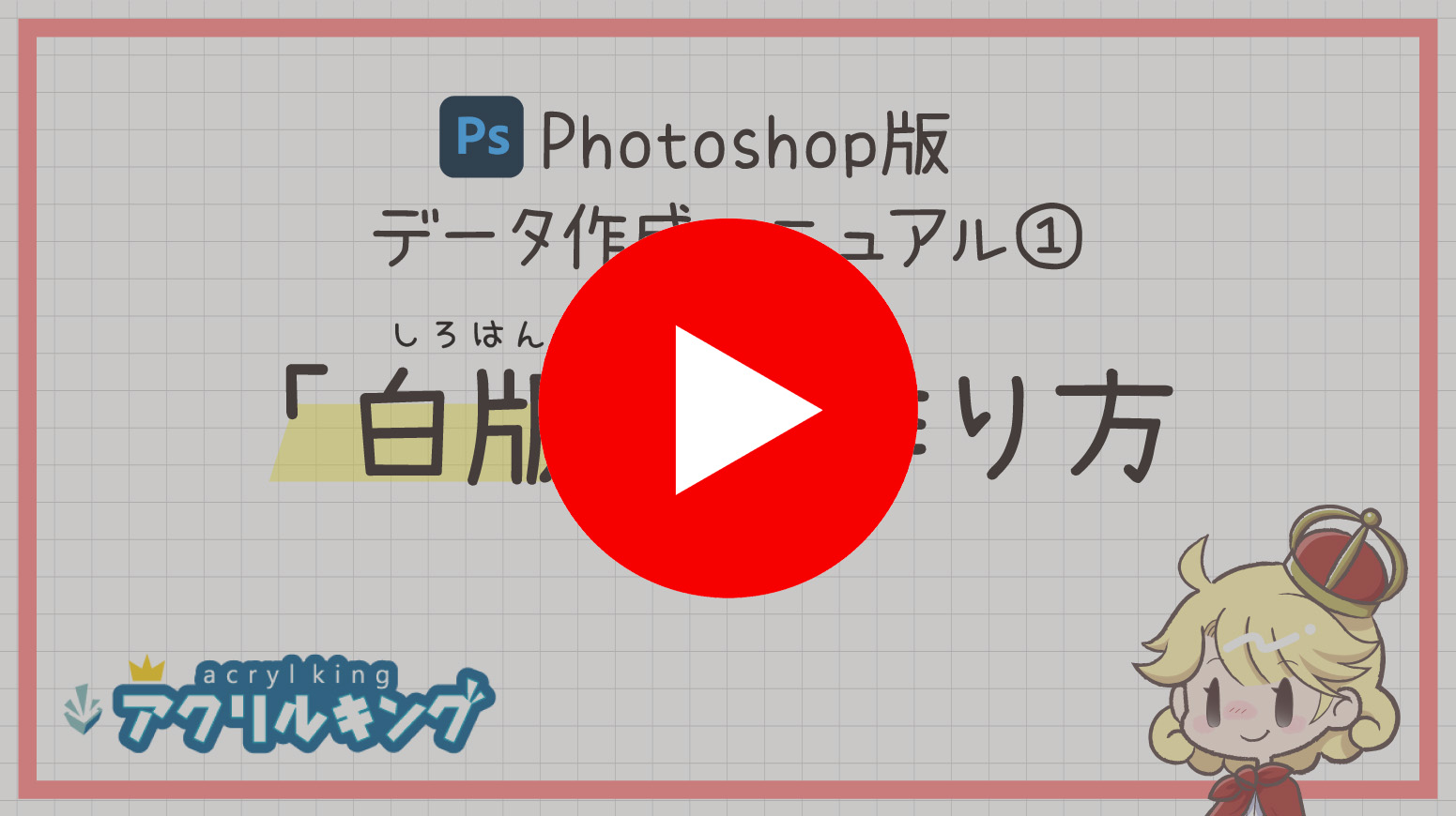 【Photoshop版】白版の作成方法 ー アクリルキング ー