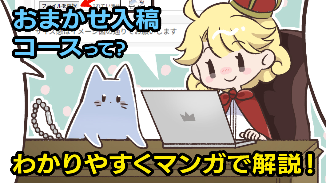 おまかせ入稿コースとは？マンガで解説！