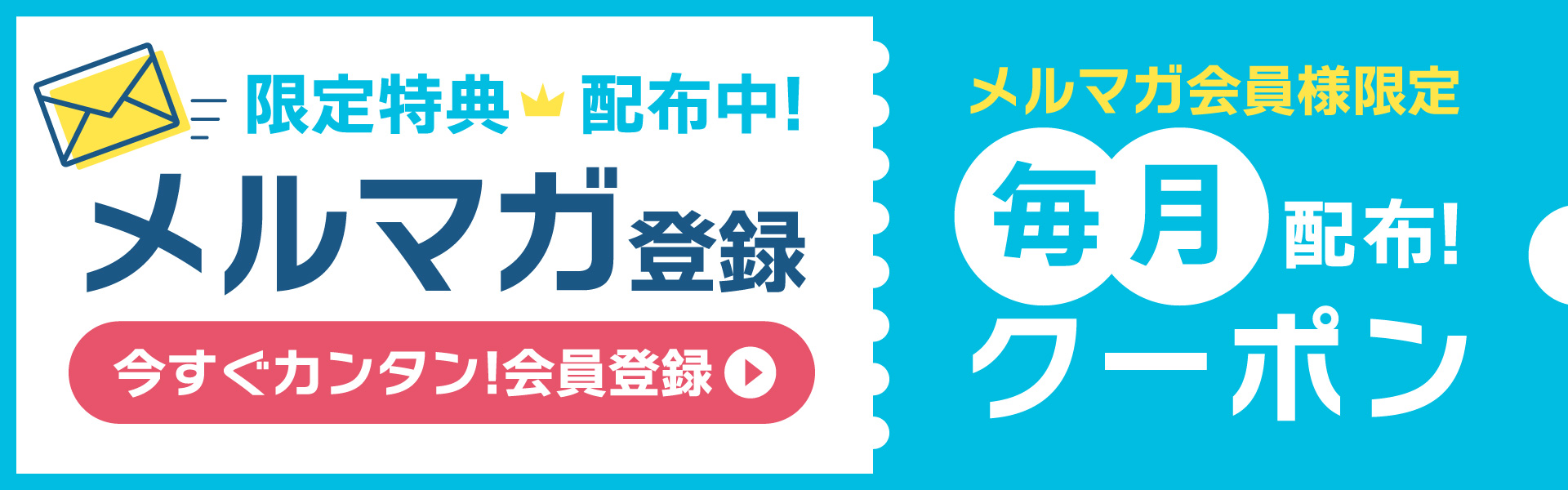 メルマガバナー