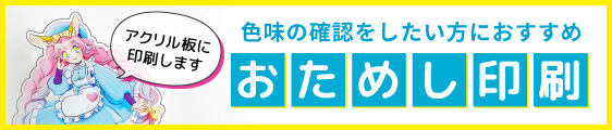 おためし印刷