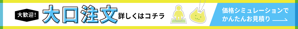 大口注文承ります。価格シミュレーションできる詳細はこちら