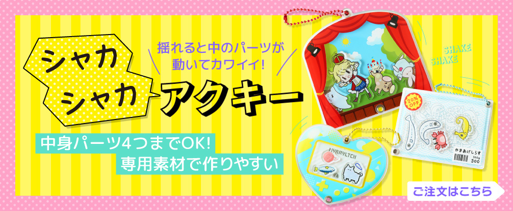 おすすめ！シャカシャカアクキー