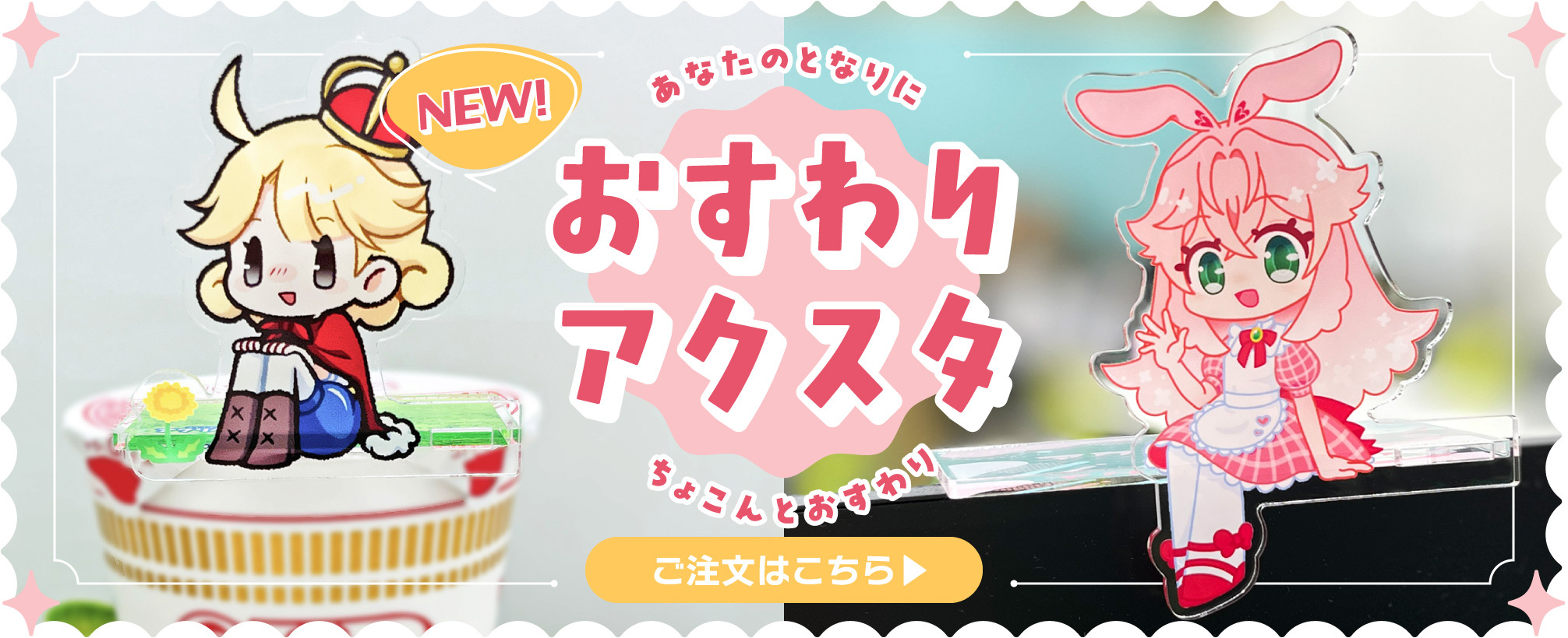 おすすめ！おすわりアクスタ