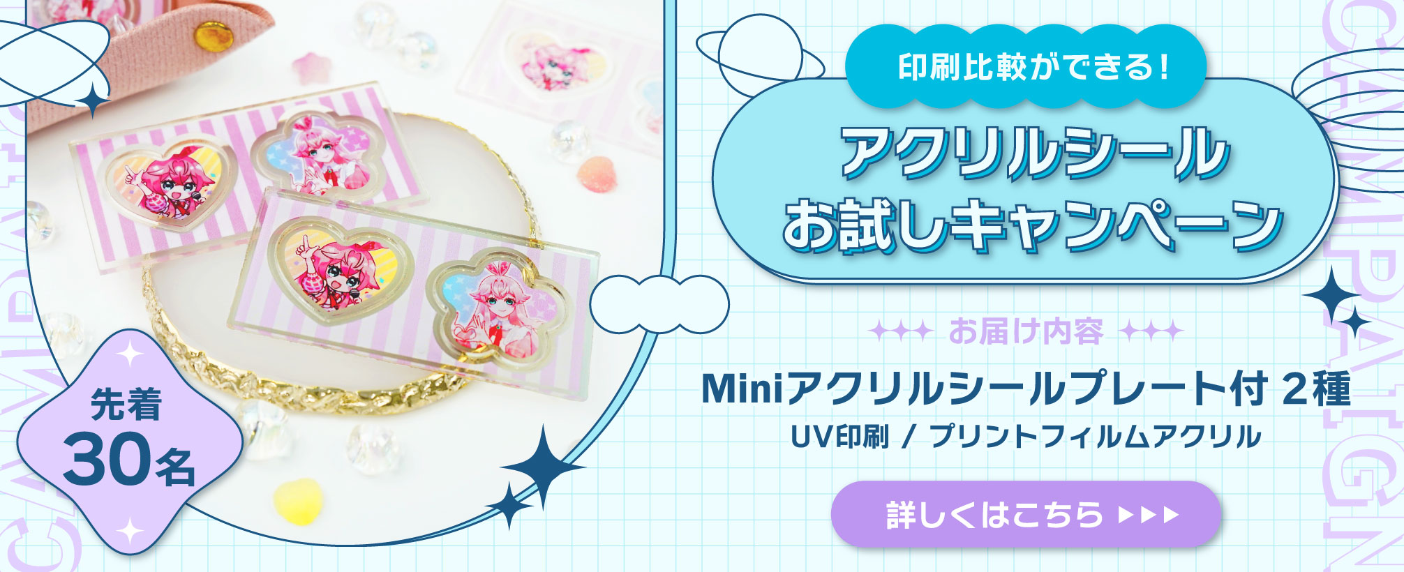 Miniアクリルシールプレート付き キャンペーン