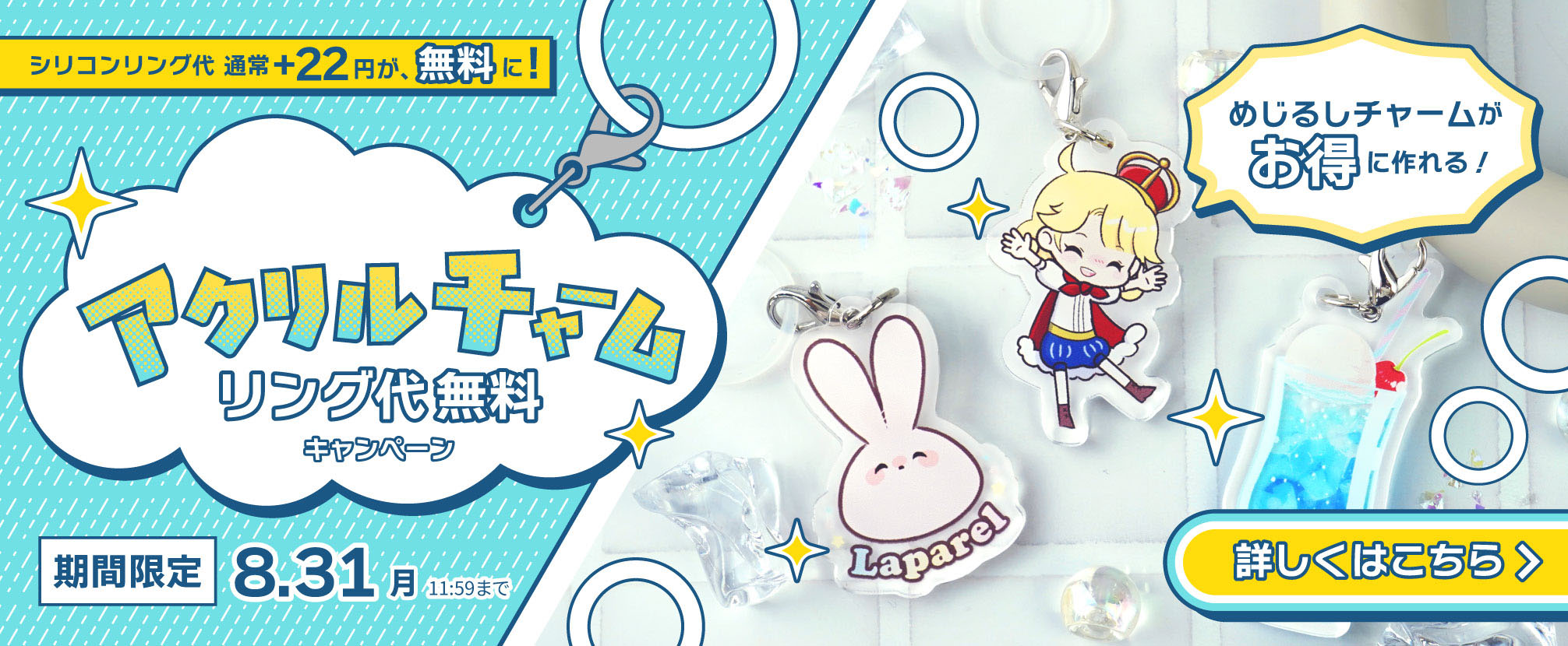 アクリルチャーム シリコンリング代無料キャンペーン