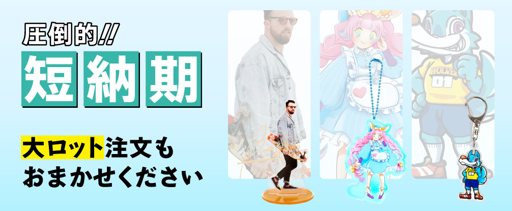 アクリルキングは圧倒的短納期！大ロットもおまかせ