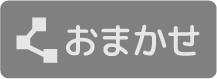 おまかせ アイコン