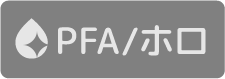 PFA/ホロ アイコン